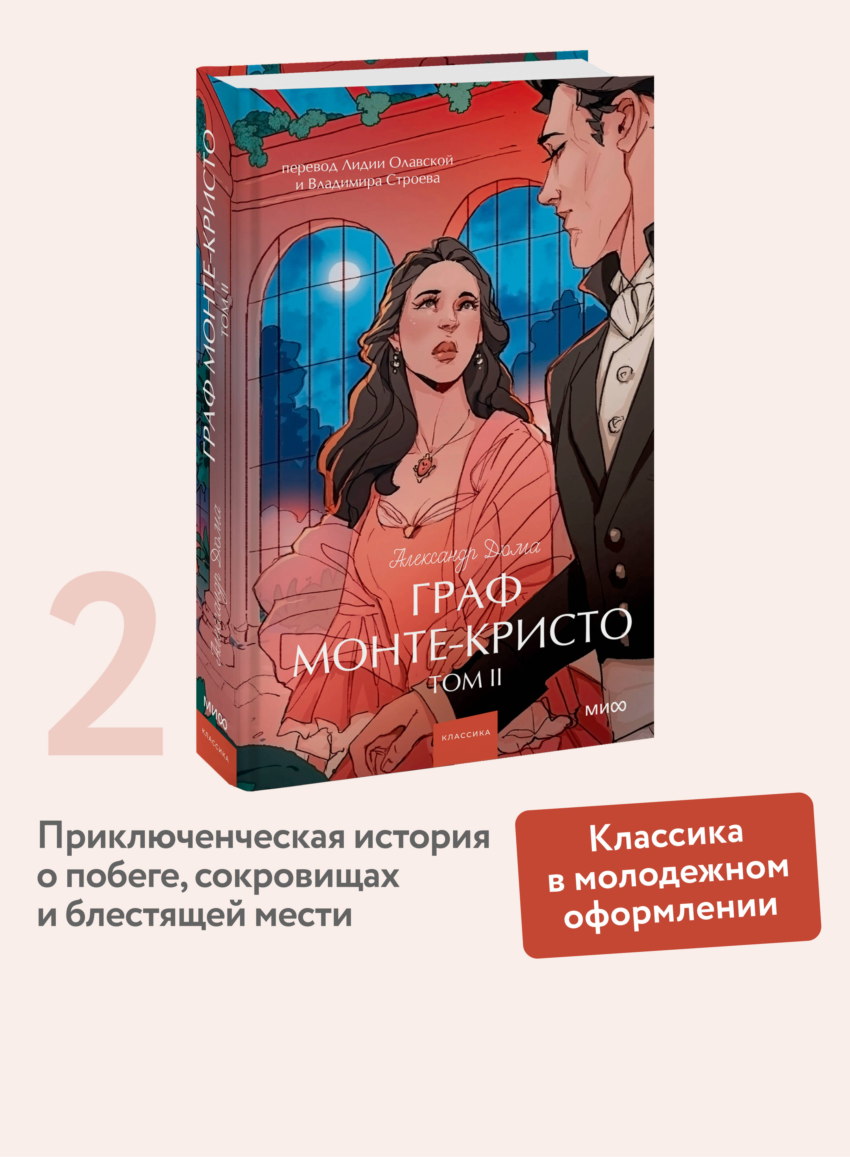 Изображение товара Книга МИФ Граф Монте-Кристо Том 2 Вечные истории для Young Adult