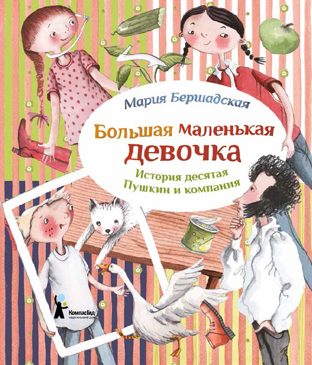 Книга КомпасГид ИД Большая маленькая девочка. История 10. Пушкин и компания - фото 1