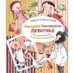 Книга КомпасГид ИД Большая маленькая девочка. История 10. Пушкин и компания