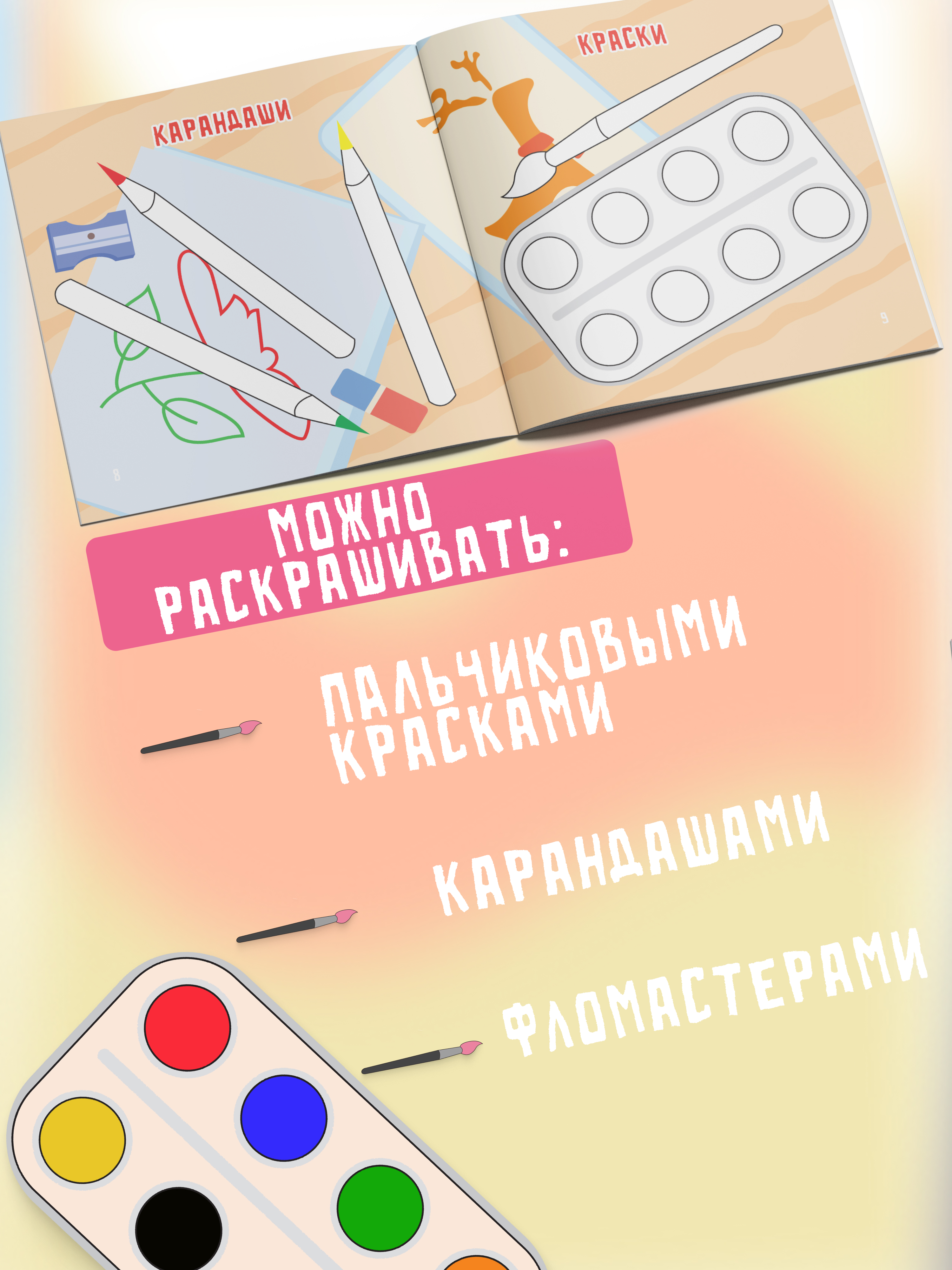 Пальчиковая раскраска для малышей Харвест Рисуем пальчиками - фото 6