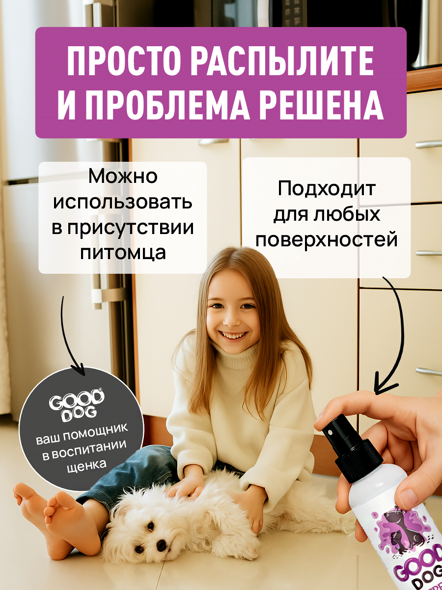 Спрей ликвидатор запаха и меток GOODR Dog для щенков и собак 150 мл - фото 5