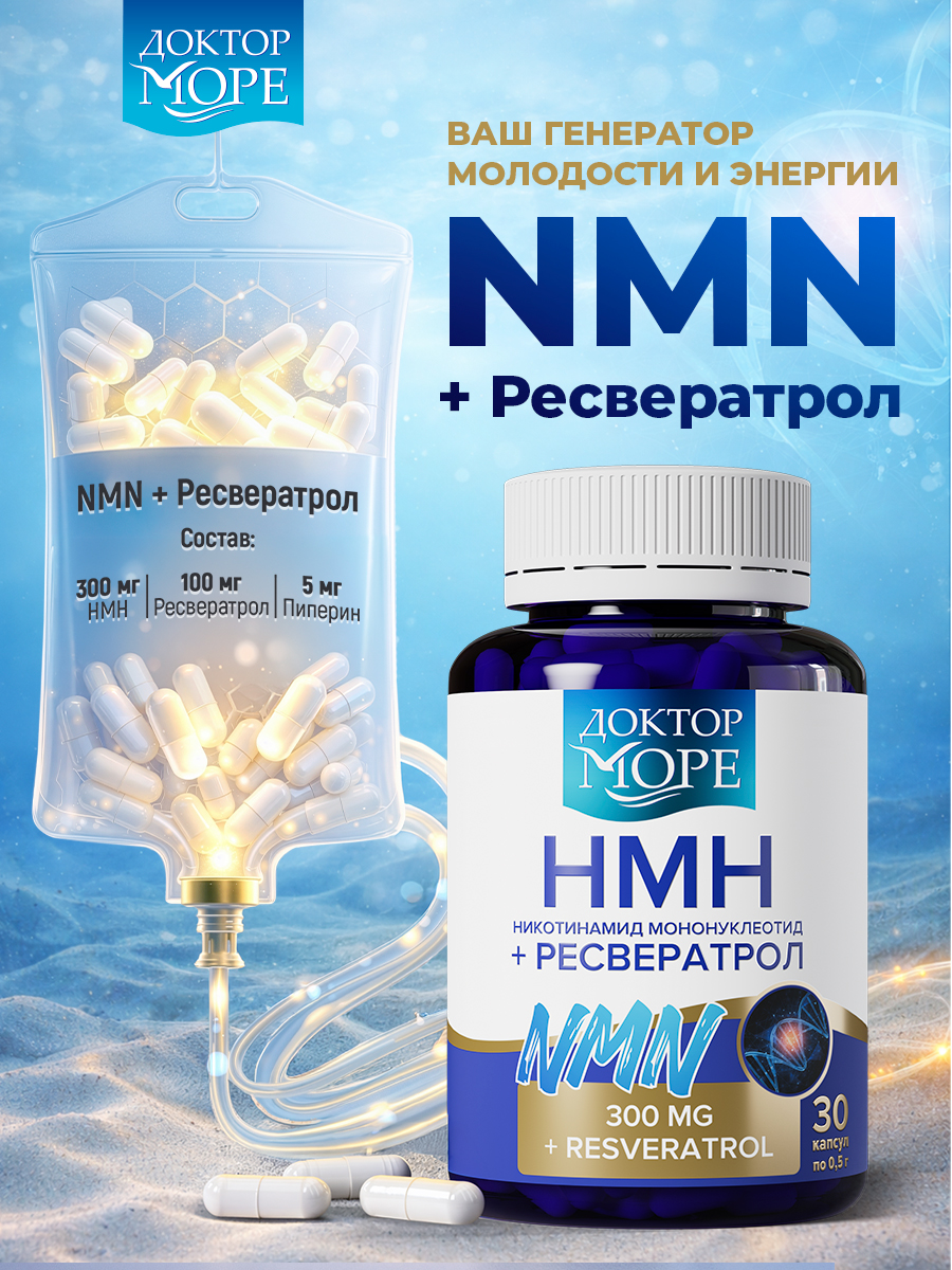 Антивозрастной комплекс Доктор Море НМН 300 мг + ресвератрол 100 мг + пиперин 5 мг NAD+ - фото 1