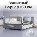 Барьер-ограничитель Amarobaby Safety of dreams 160 см