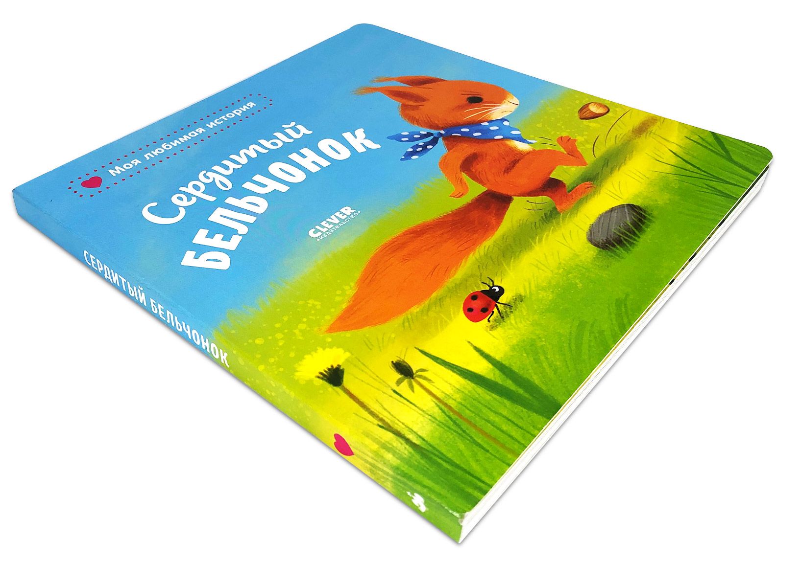 Книжка-картонка Clever Издательство Сердитый бельчонок. Мои любимые истории - фото 3