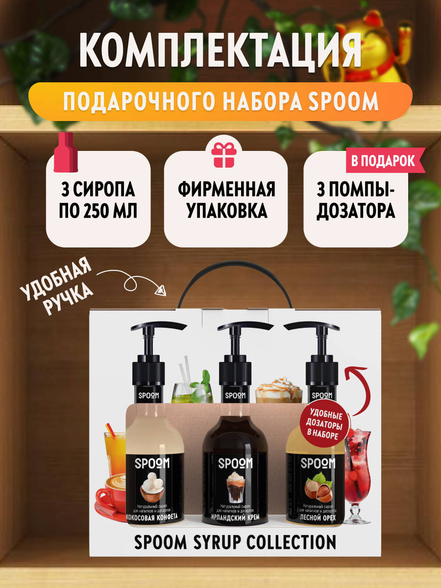 Набор сиропов SPOOM Кокосовая конфета Ирландский крем Лесной орех 3шт по 250мл+3 дозатора - фото 3