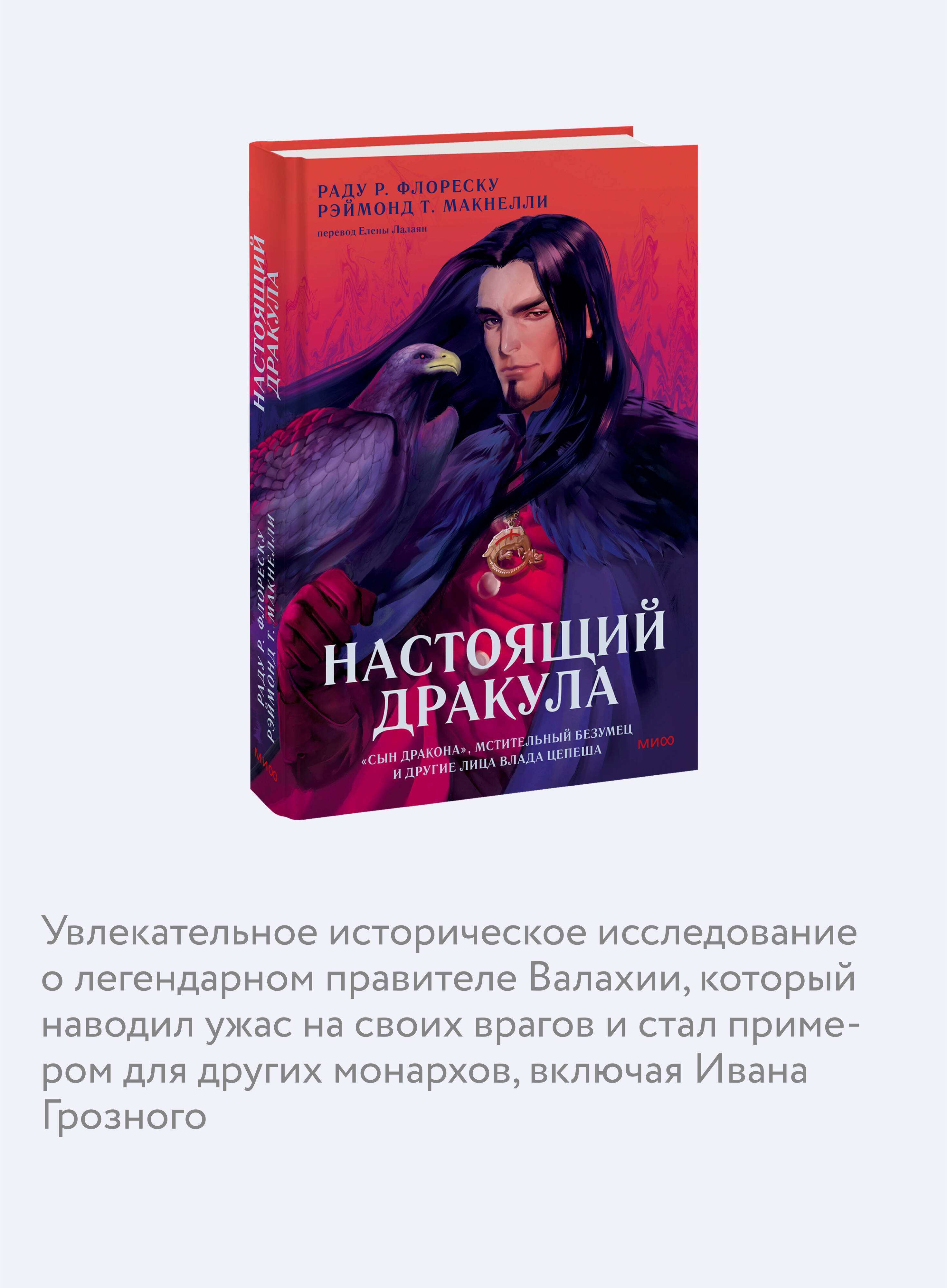 Книга МИФ Настоящий Дракула - фото 2