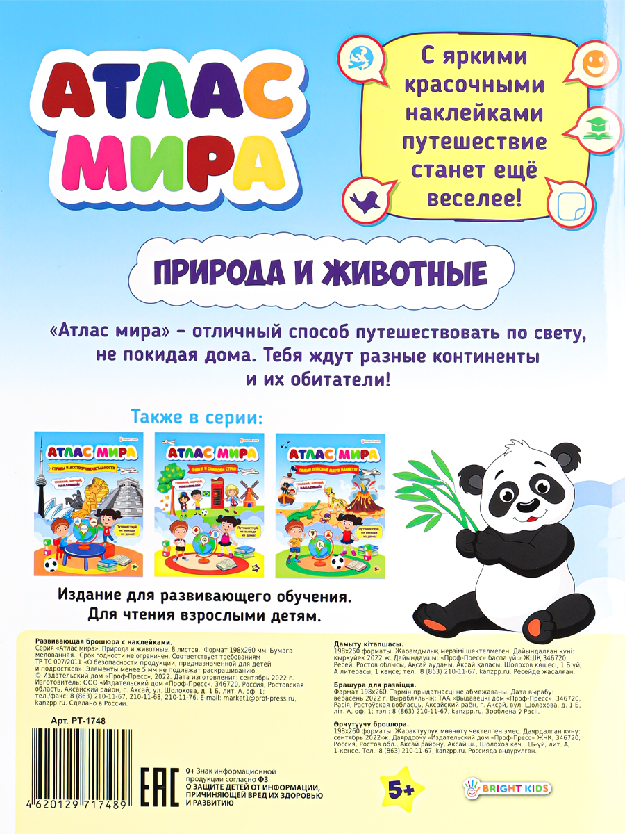 Развивающее пособие Bright Kids с наклейками Атлас мира Природа и животные А4 8 листов - фото 7