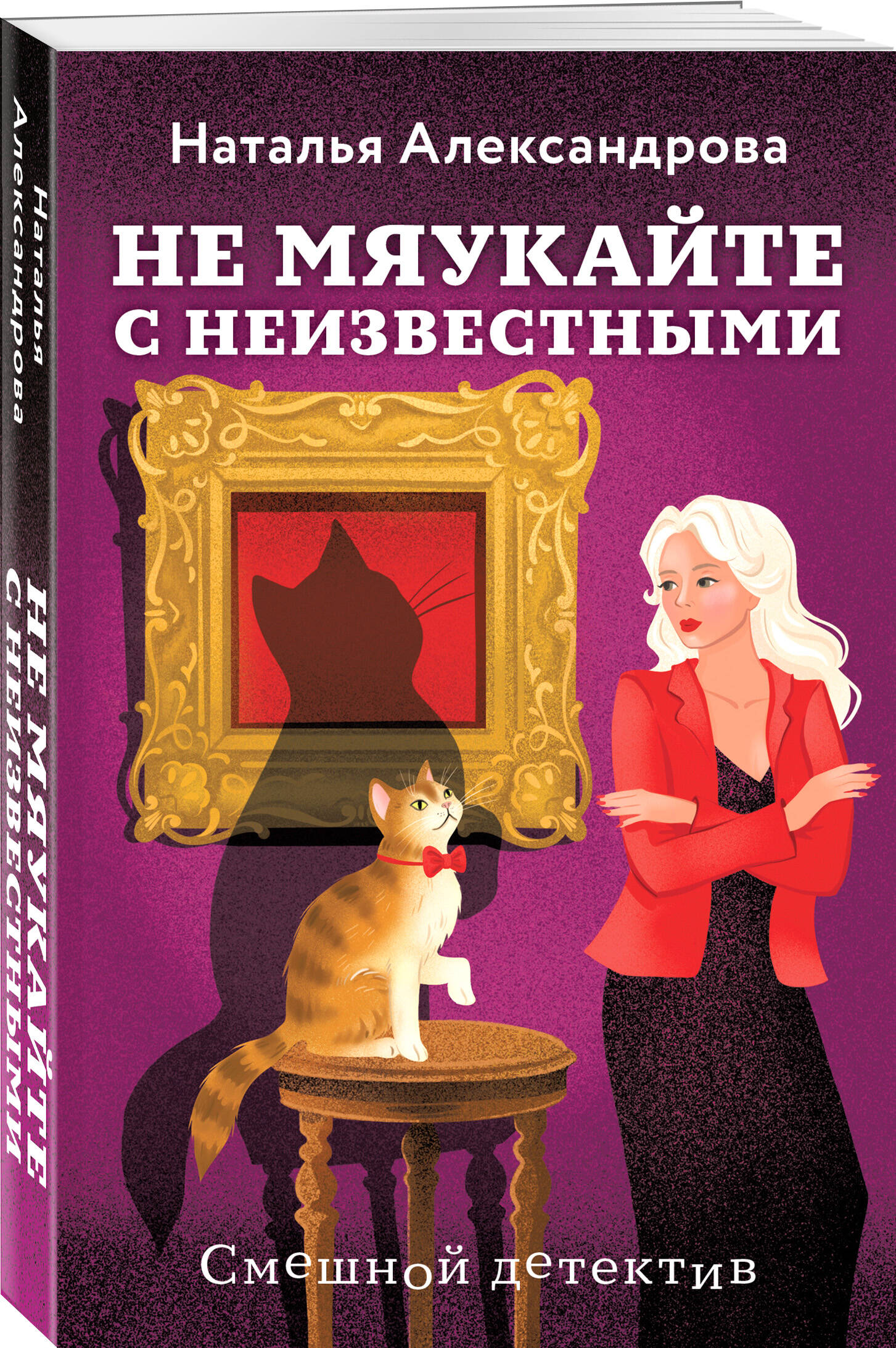 Книга Эксмо Не мяукайте с неизвестными - фото 1