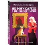 Книга Эксмо Не мяукайте с неизвестными