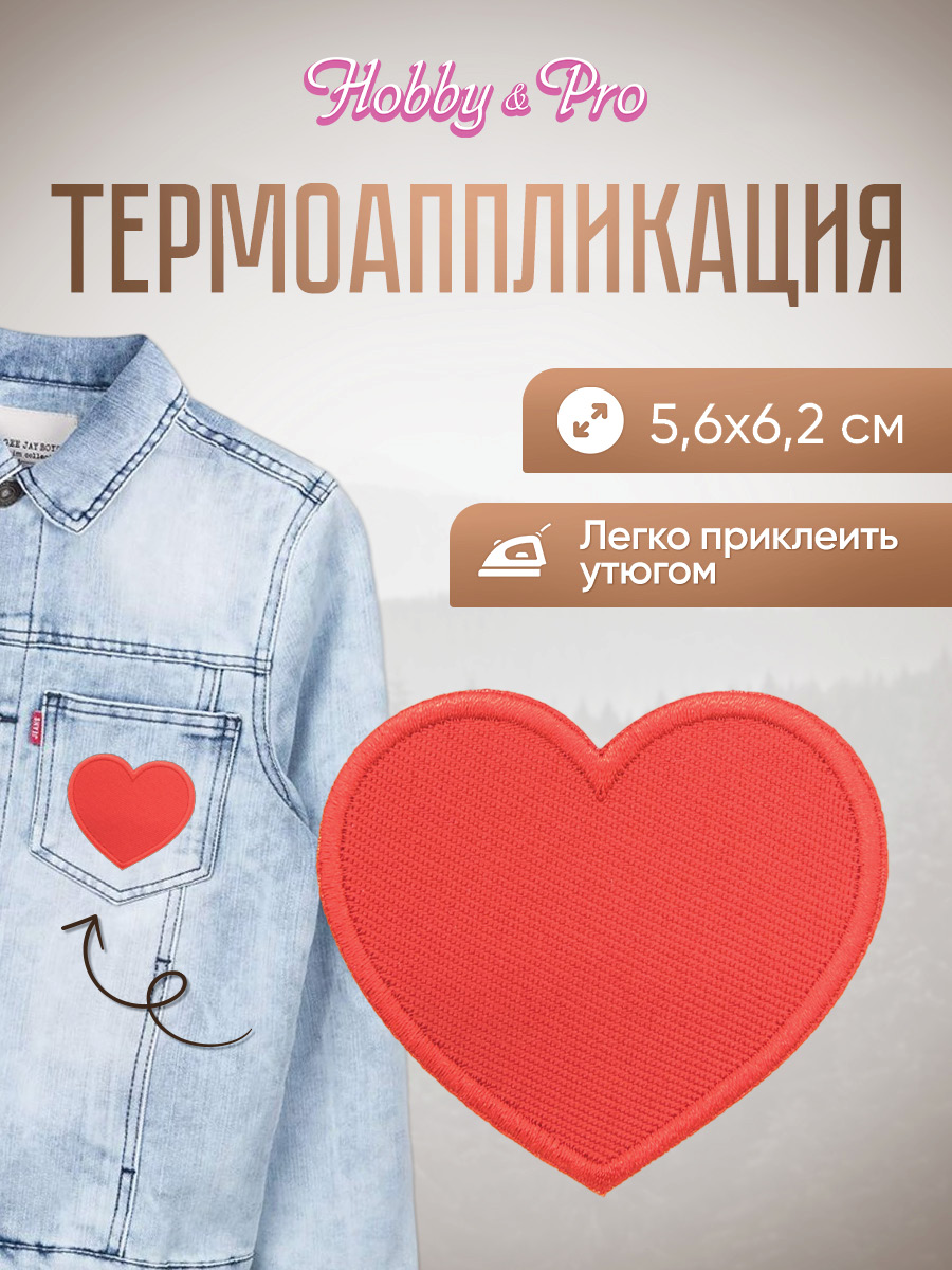 Набор для творчества Hobby Pro термоаппликация Сердце - фото 1