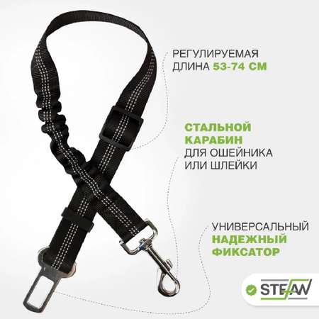 Ремень безопасности Stefan универсальный автомобильный с амортизацией для животных черный 53-74x2.5см