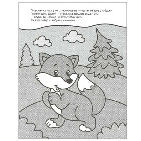 Книга МОЗАИКА kids Сказки Раскрашиваю водой Заюшкина избушка