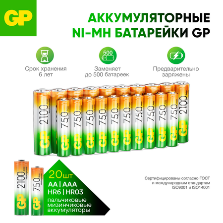 Перезаряжаемые аккумуляторы GP 210AA/75AAAHC 20 штук в упаковке