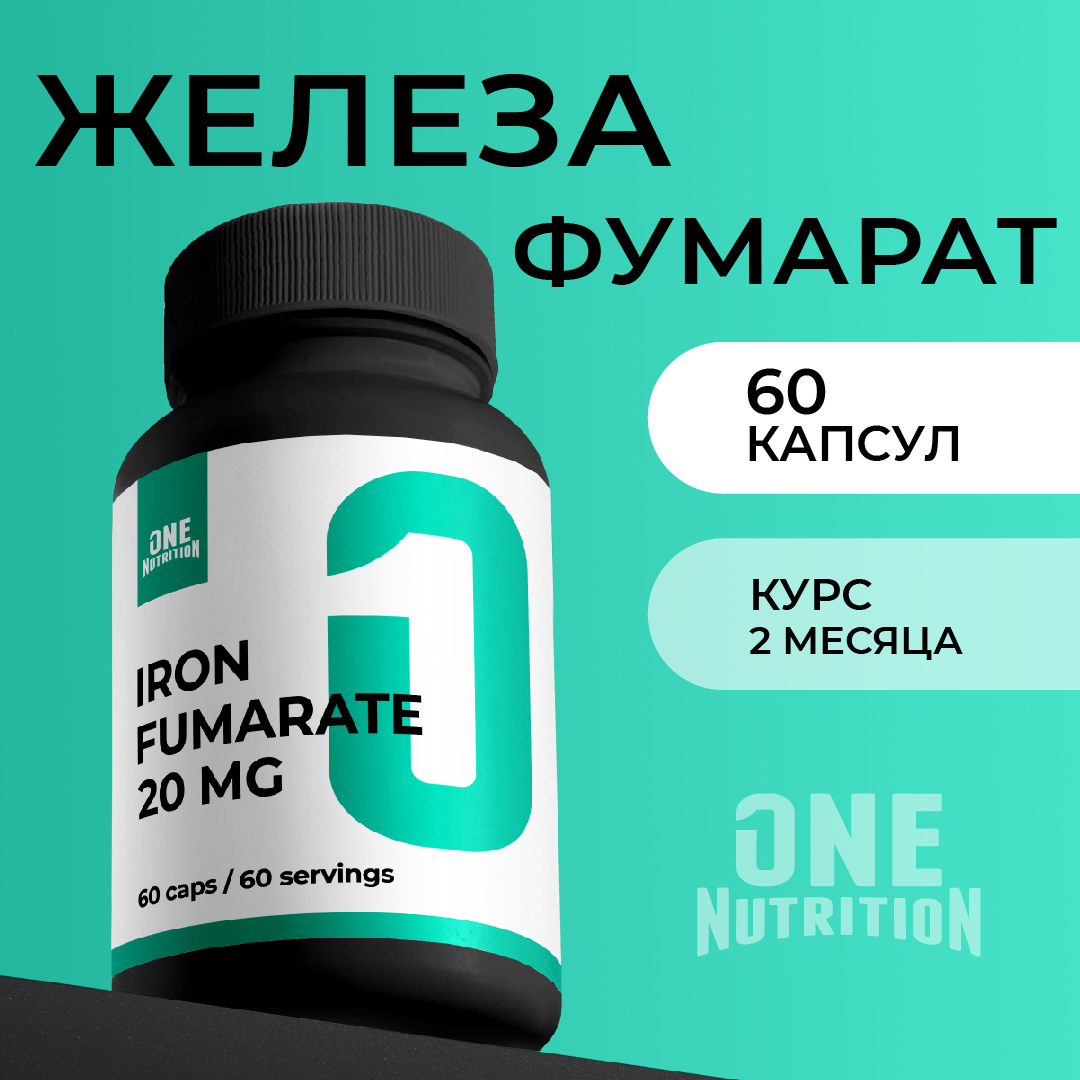 Железо фумарат ONE NUTRITION 20 мкг - фото 1