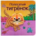Книжки с пальчиковыми куклами МОЗАИКА kids Полосатый тигрёнок