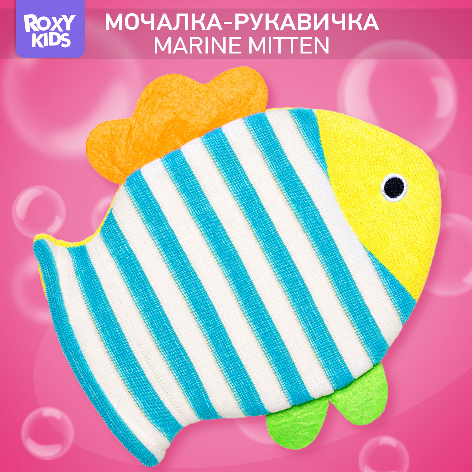 Мочалка ROXY-KIDS Рыбка - фото 1