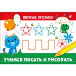 Книга Первые прописи Учимся писать и рисовать