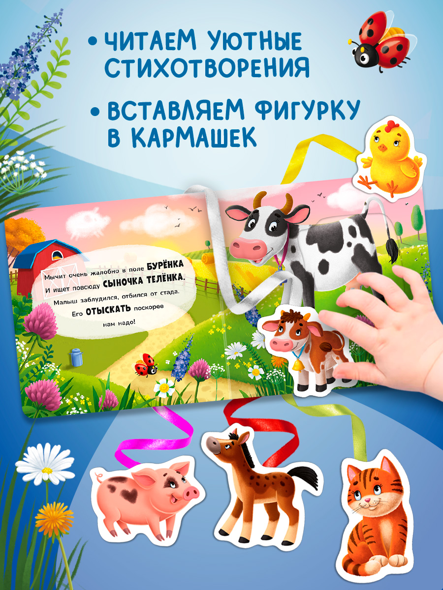Книжка игрушка с ленточками Омега-Пресс Малыши и мамы на ферме - фото 14