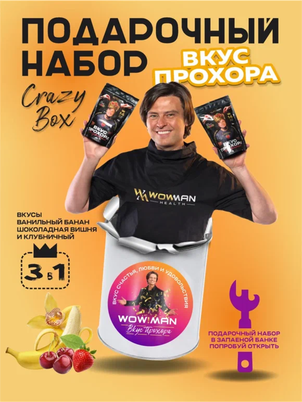Протеин сывороточный Вкус Прохора WowMan Подарочный набор из 3 предметов Crazy Box Protein Shake - фото 3