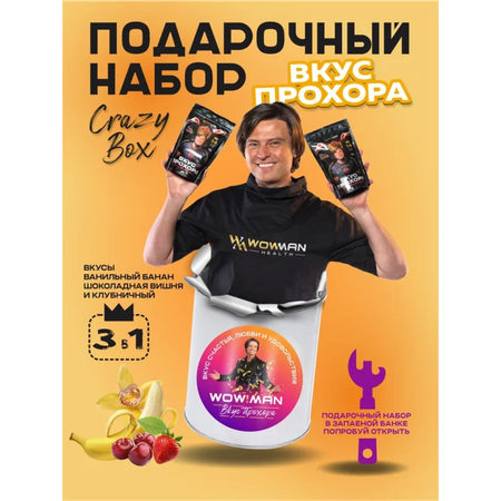 Протеин сывороточный Вкус Прохора WowMan Подарочный набор из 3 предметов Crazy Box Protein Shake