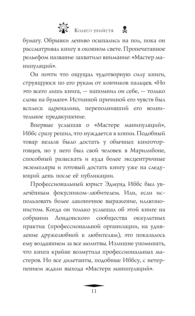 Книга АСТ Колесо убийств - фото 9