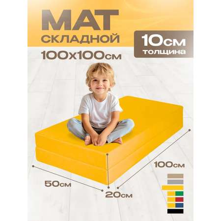 Мат спортивный KMS sport № 3 (100 х 100 х 10) складной жёлтый