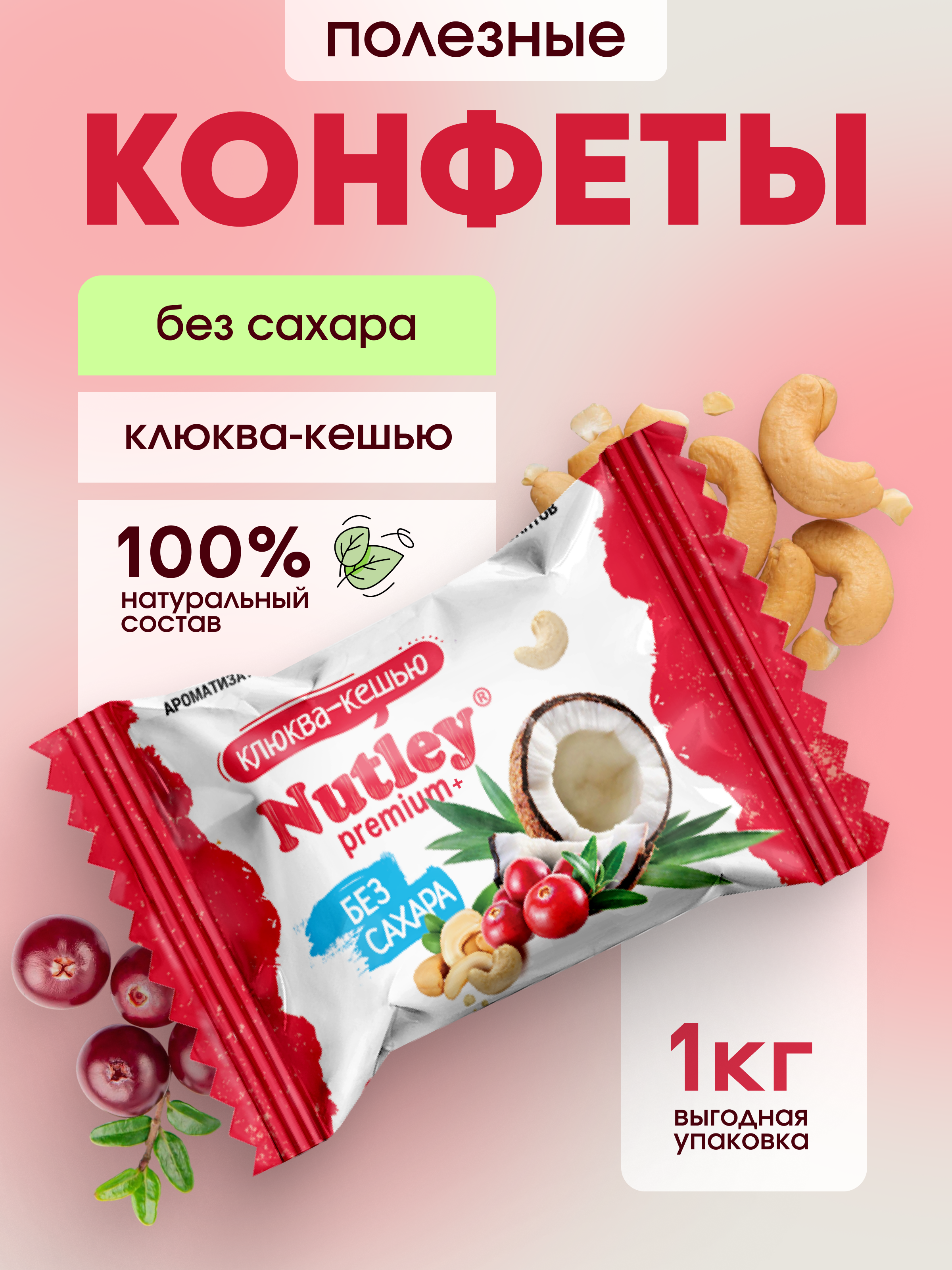 Экоконфеты Nutley Premium+ Nutley Клюква - Кешью - фото 1