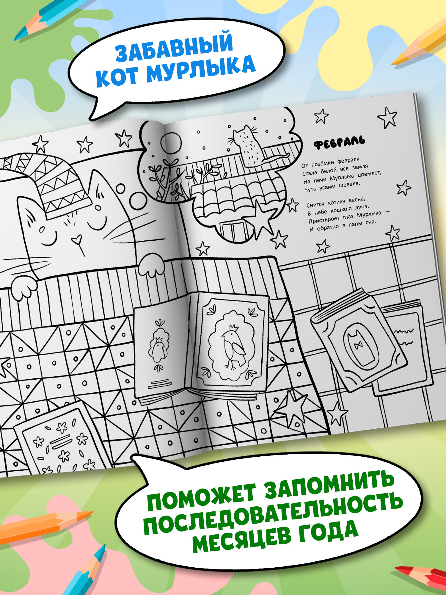 Книга раскраска Феникс Календарь кота Мурлыки - фото 5
