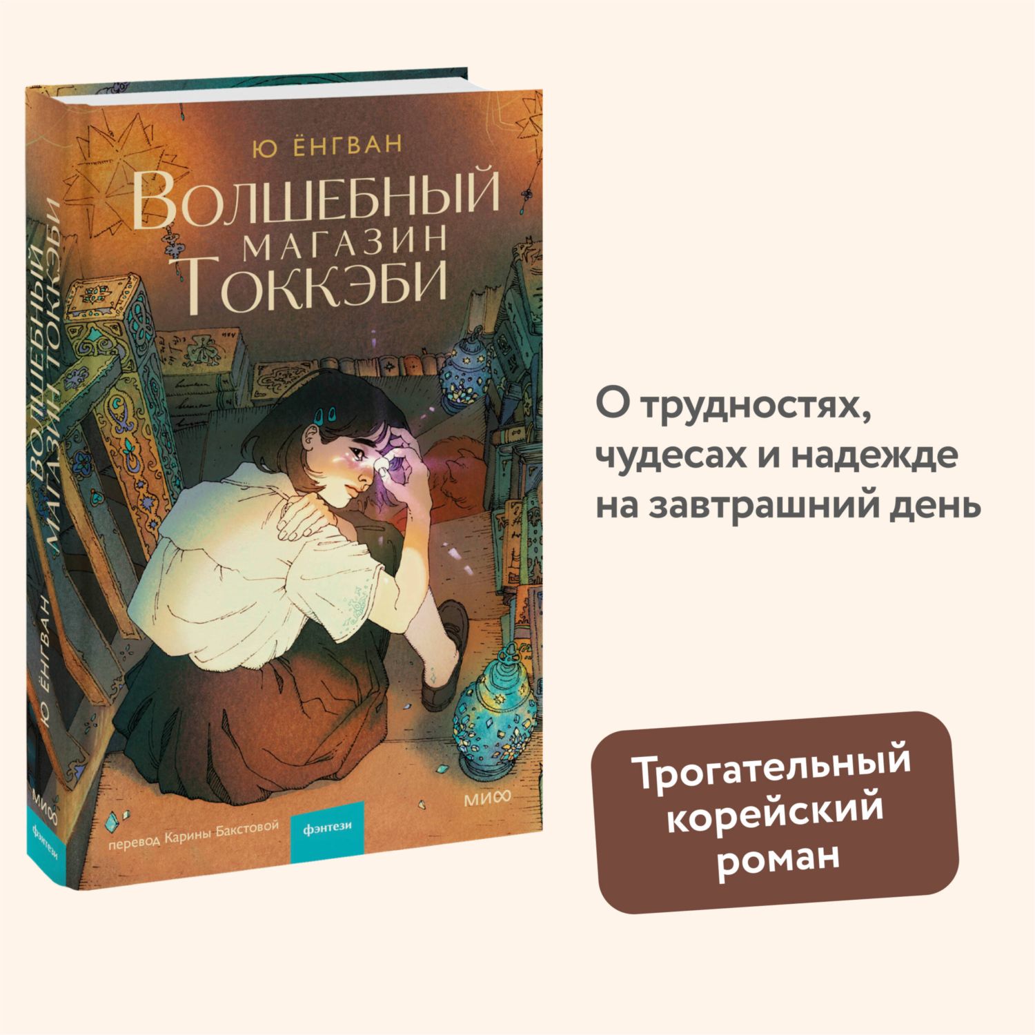 Книга МИФ Волшебный магазин токкэби - фото 1
