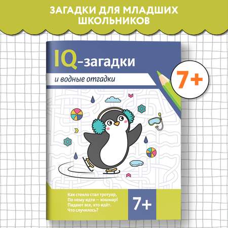 Набор из 4 книг Феникс IQ-загадки 7+ : Загадки для детей