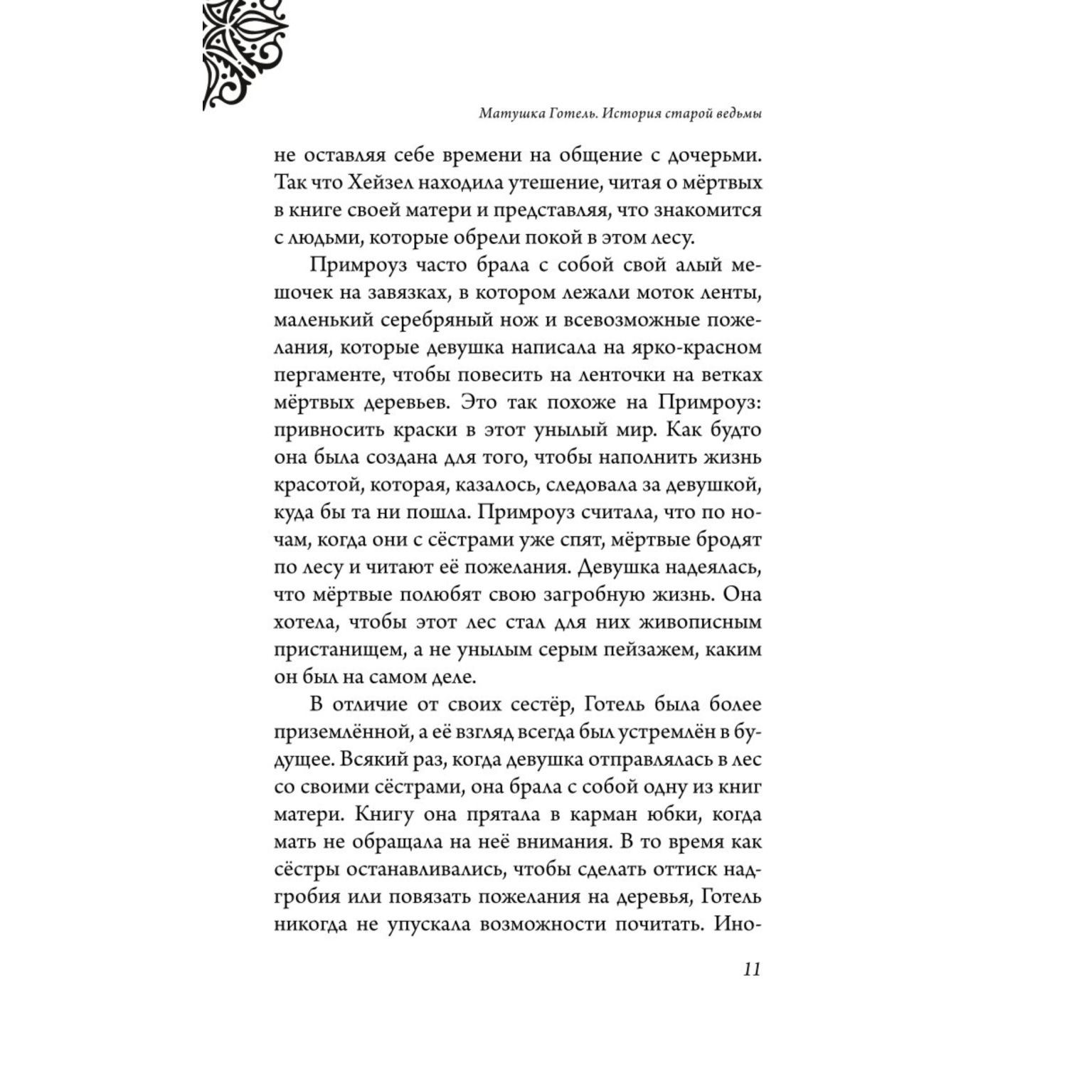 Книга ЭКСМО-ПРЕСС Матушка Готель - фото 6