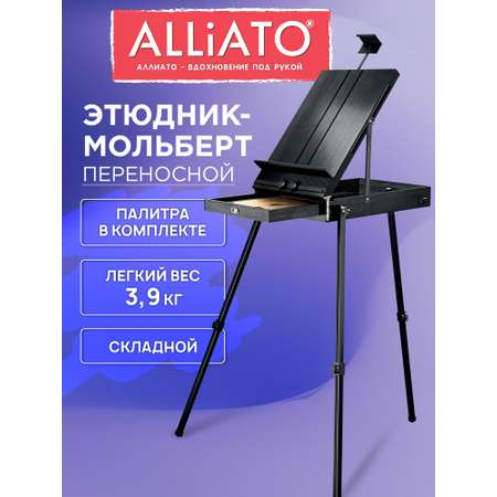 Мольберт художественный ALLIATO