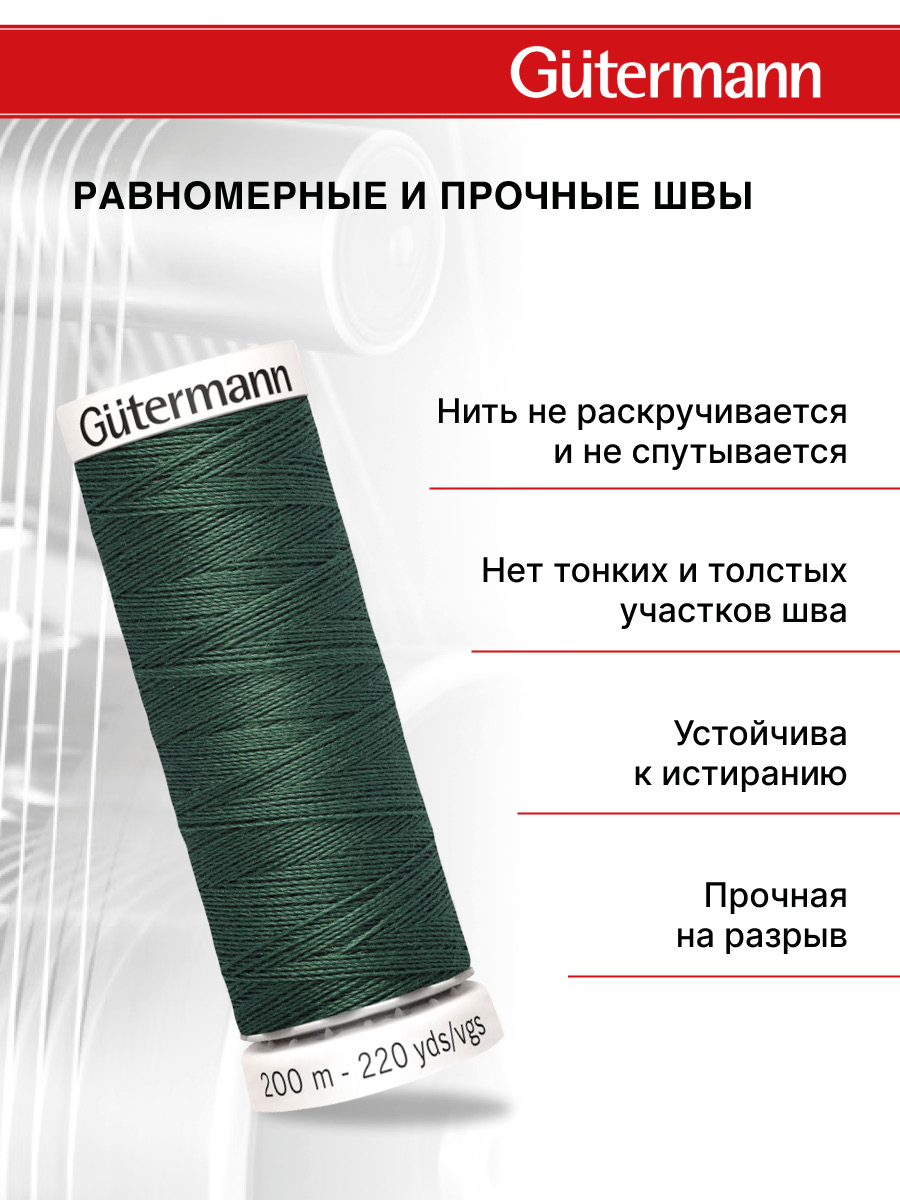 Нитки для шитья Guttermann 200м цвет 302 - фото 3
