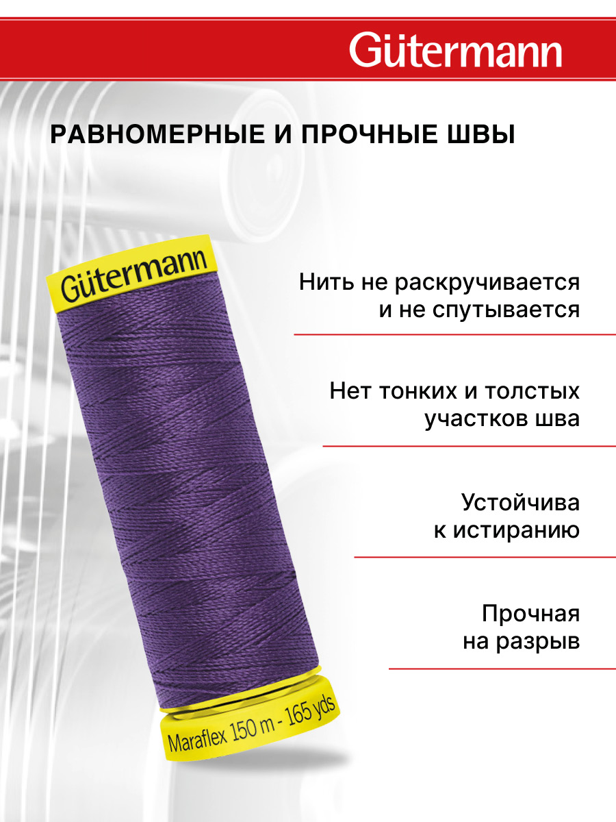 Нитки для шитья трикотажа Maraflex Guttermann 150м цвет 257 - фото 3