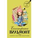 Книга АСТ Секрет пустой квартиры