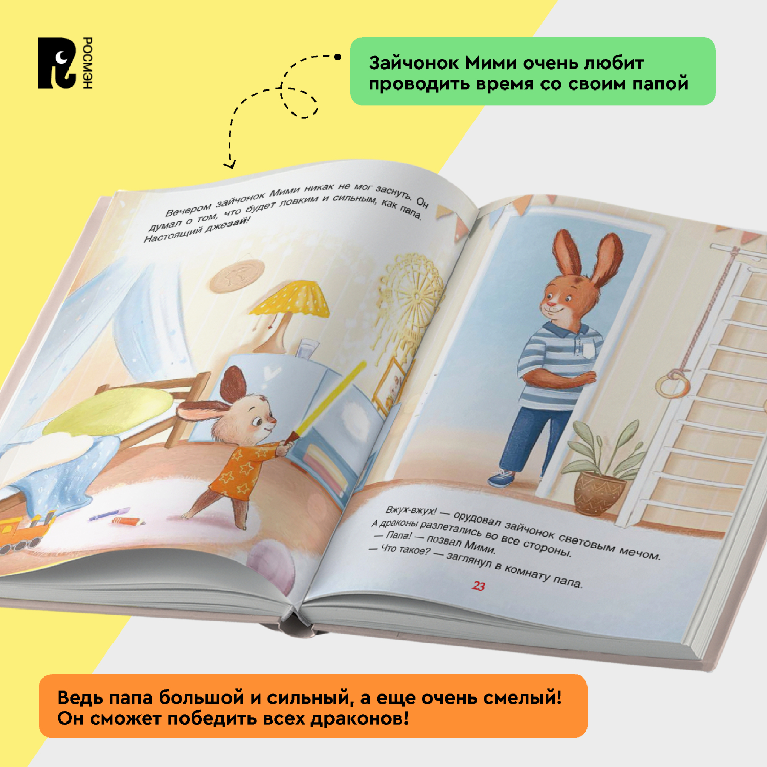 Книга Росмэн Мими и лучший на свете папа Орлова А - фото 12