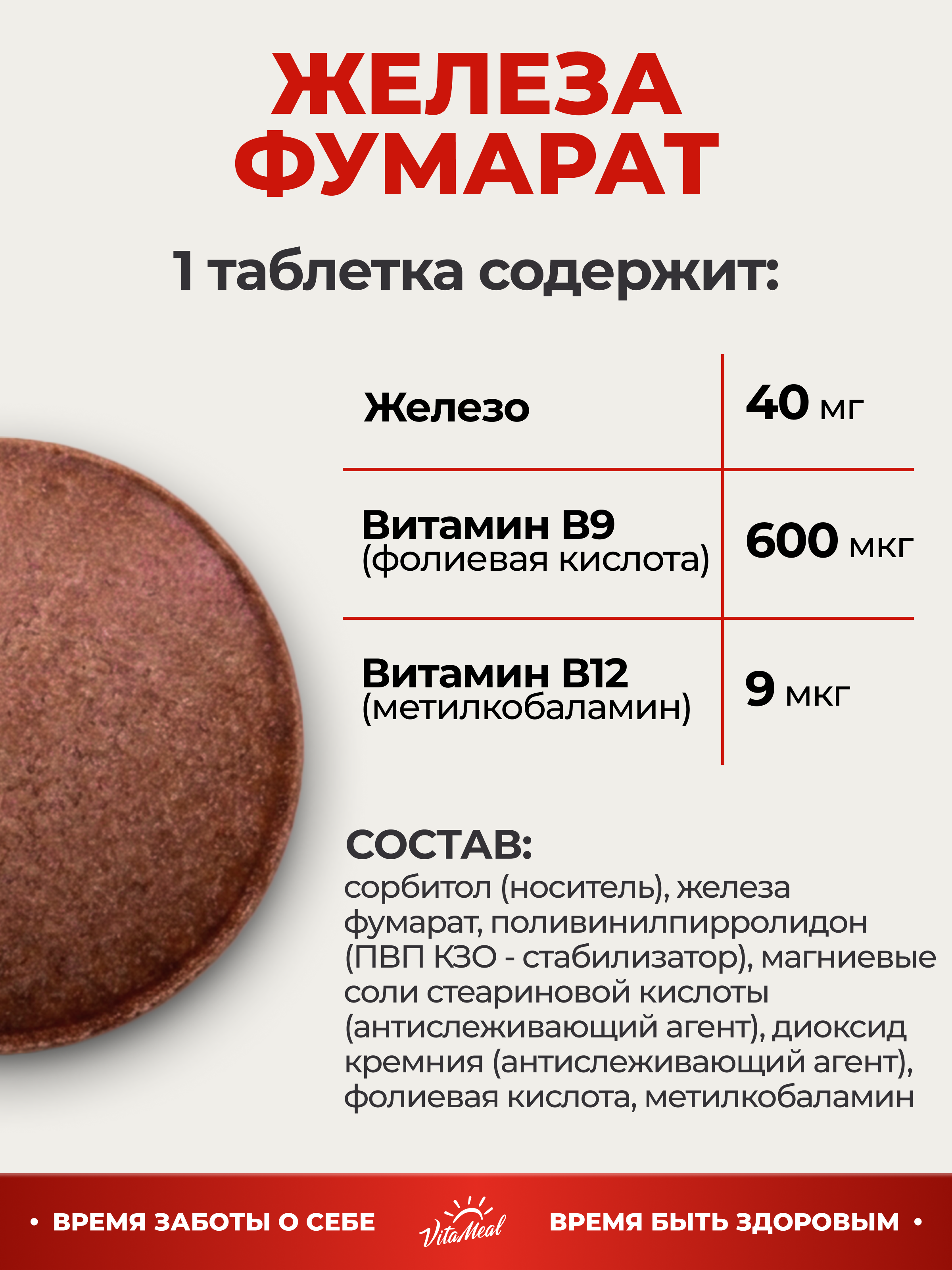 Витаминно-минеральный комплекс VitaMeal Железо фумарат 40 мг + витамин В9 и В12 от анемии 90 таблеток - фото 4