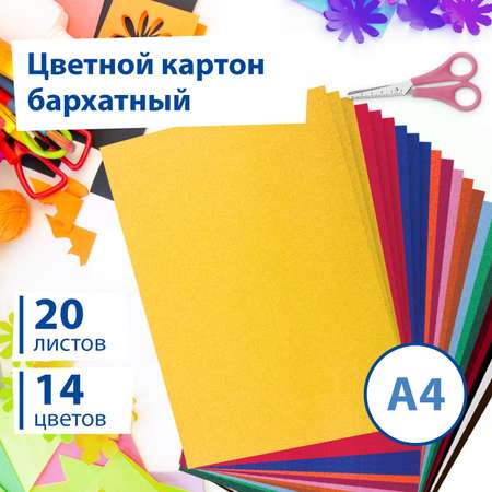 Цветной картон Brauberg 20 лист.