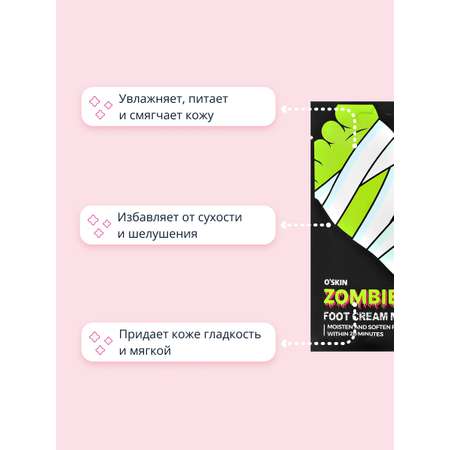 Крем O SKIN Носочки