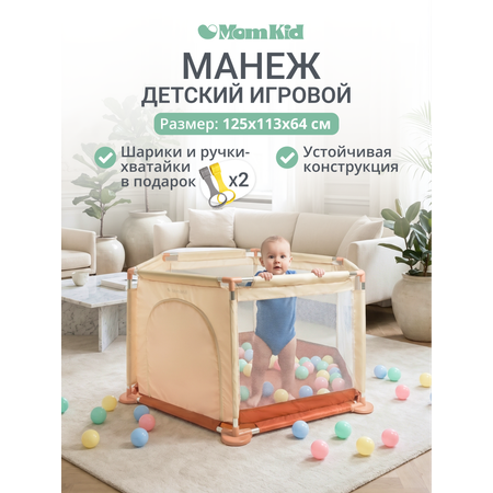 Манеж MomKid Манеж детский бежевый
