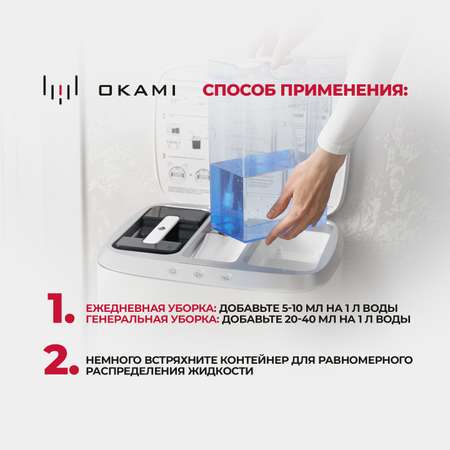 Концентрат для робота пылесоса Okami для робота пылесоса