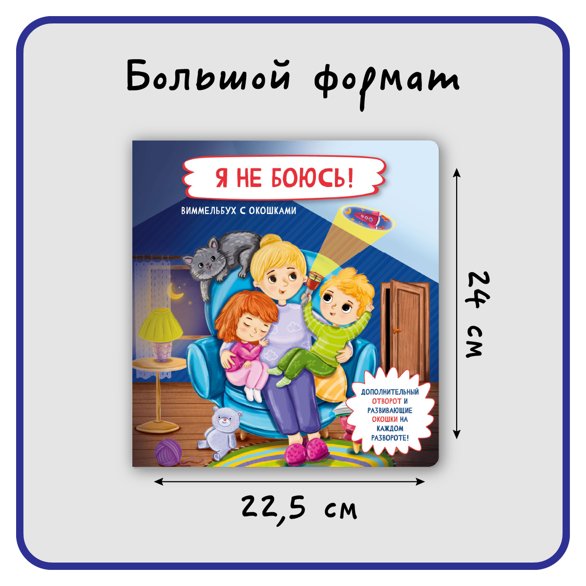 Книжка с окошками БимБиМон Я не боюсь - фото 6