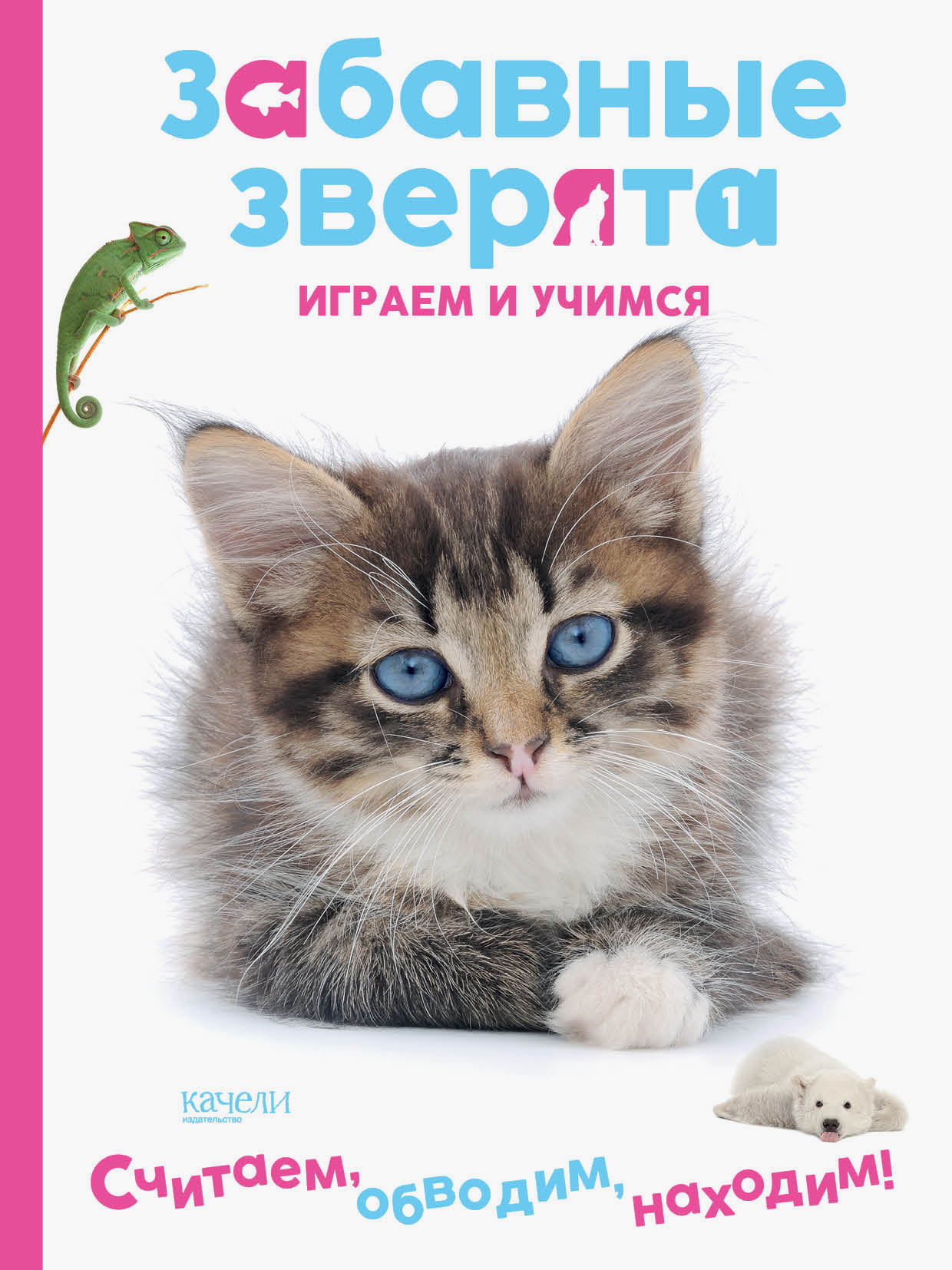 Книга Качели Котенок Играем и учимся - фото 1