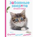 Книга Качели Котенок Играем и учимся