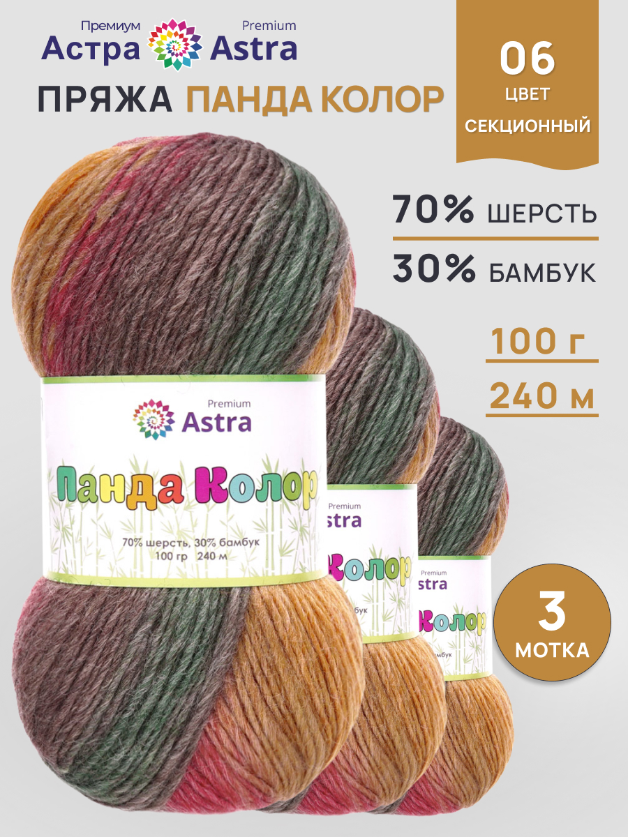 Пряжа для вязания Astra Premium 100г 240м 3 - фото 1