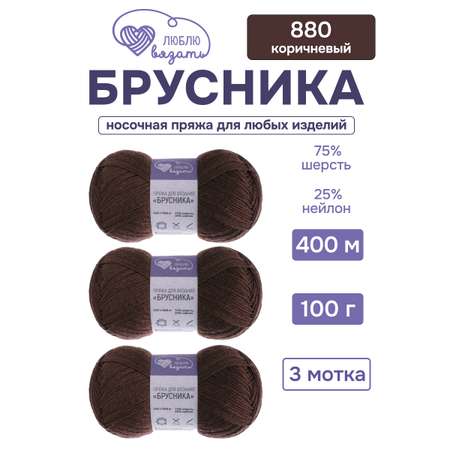 Пряжа для вязания носочная Люблю Вязать 100г 400м 3шт