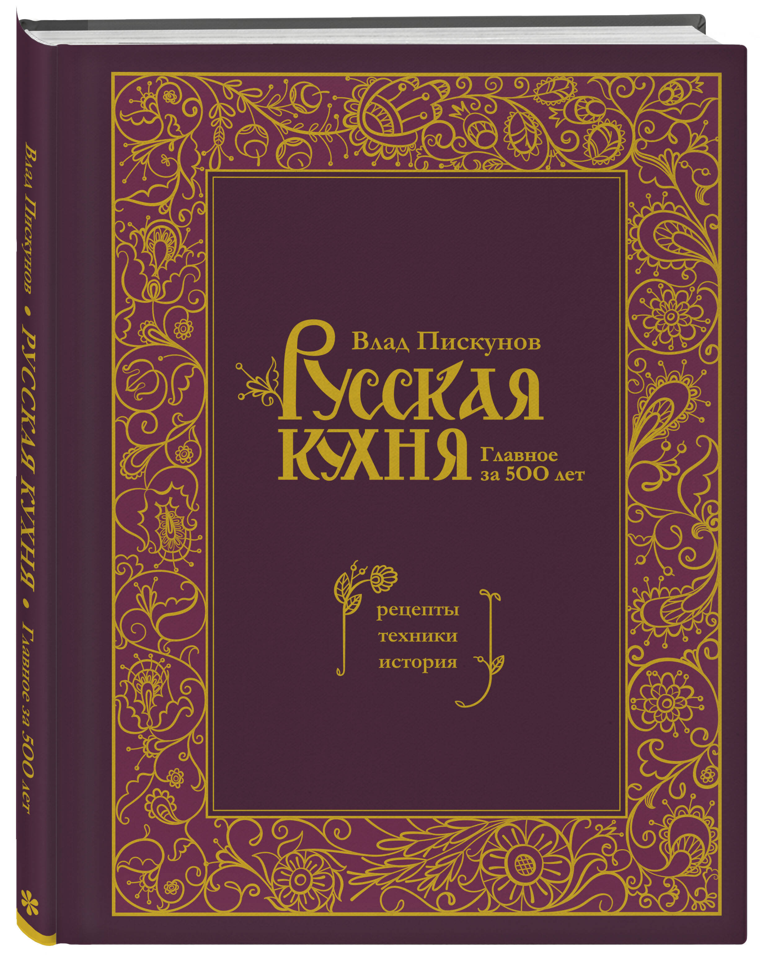 Книга Эксмо Русская кухня Главное за 500 лет Рецепты техники история - фото 1