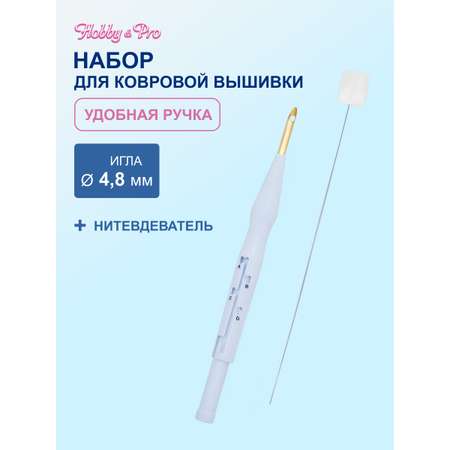 Набор для творчества Hobby Pro для ковровой техники