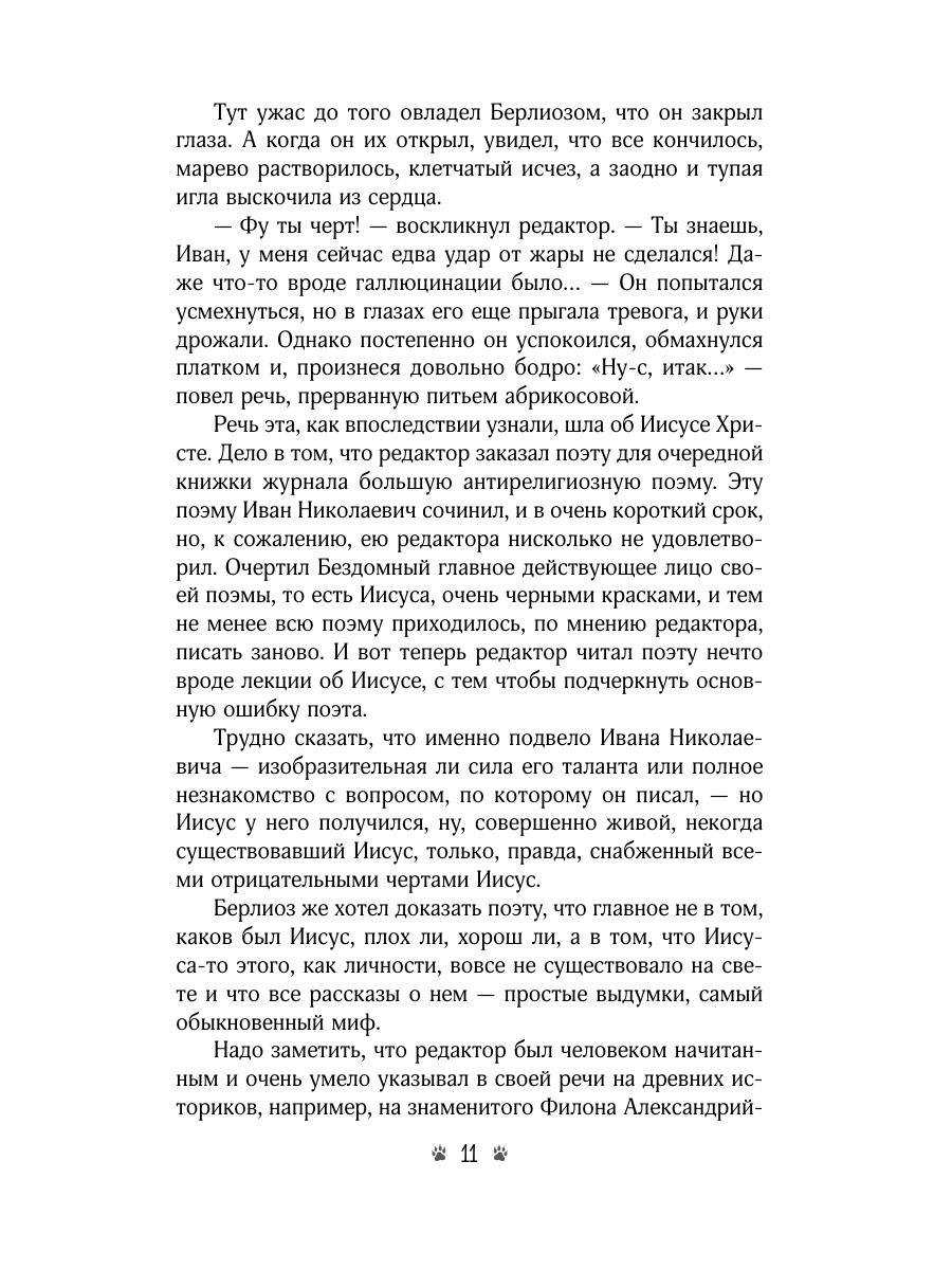 Книга Эксмо Мастер и Маргарита - фото 19