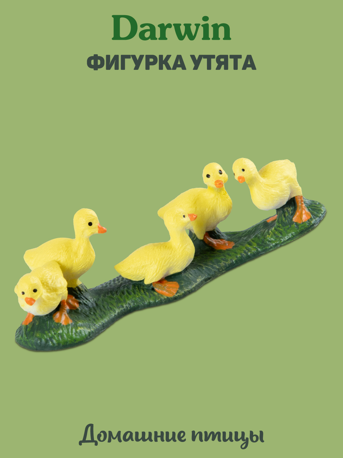 Фигурка DARWIN Животные Утята - фото 1